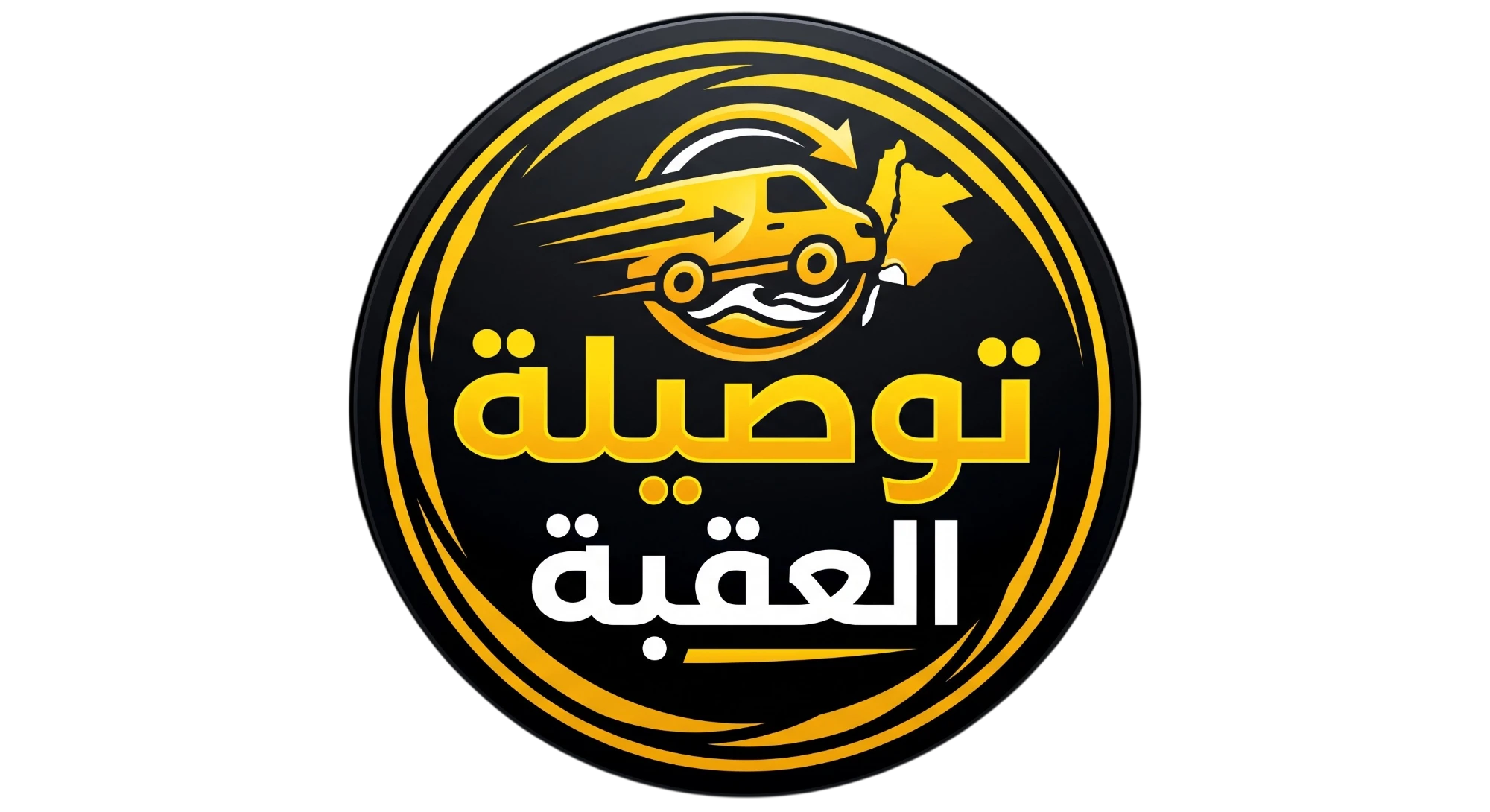 توصيلة العقبة